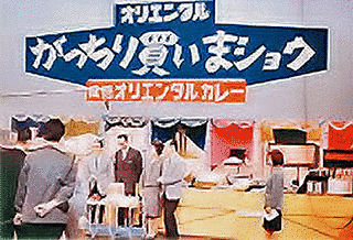 がっちり買いまショウの画像