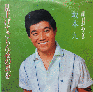 明日があるさの画像