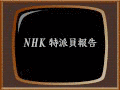 NHK特派員報告の画像
