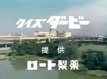 東芝ワールドクイズの画像