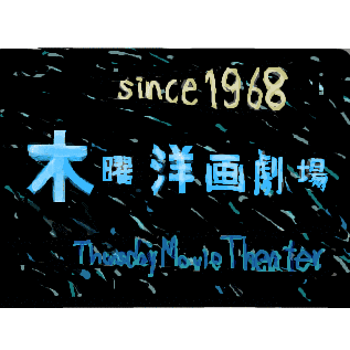 木曜映画劇場の画像