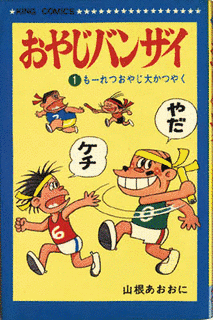 おやじバンザイの画像