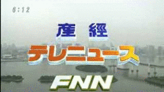 FNNテレビ土曜・日曜夕刊の画像