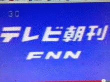 FNNテレビ朝刊の画像