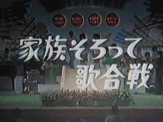 家族そろって歌合戦の画像