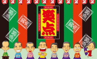 笑点の画像