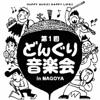 どんぐり音楽会の画像