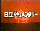 日立ドキュメンタリー すばらしい世界旅行の画像