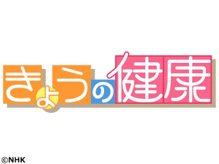 きょうの健康の画像