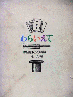 芸能わらいえて 目で見る百年史の画像