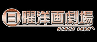 日曜映画劇場の画像