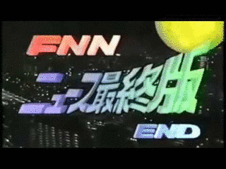 FNNニュース最終版の画像