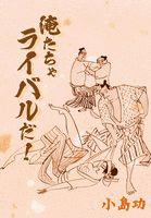 俺たちゃライバルの画像