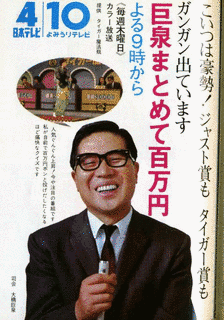 巨泉まとめて百万円の画像