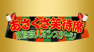 笑待席の画像