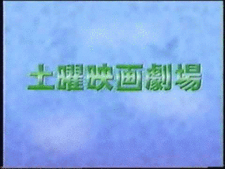 土曜映画劇場の画像