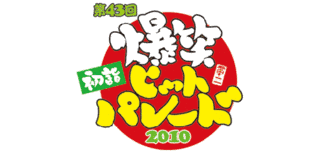 初詣!爆笑ヒットパレードの画像