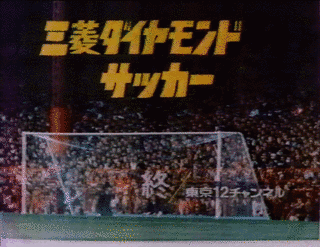三菱ダイヤモンド・サッカーの画像