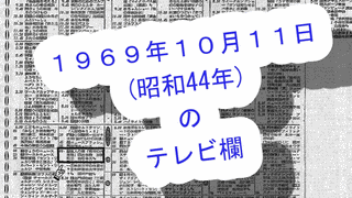 1969年のテレビの画像