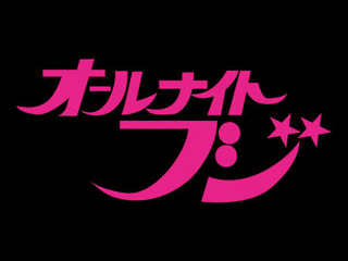オールナイトフジの画像
