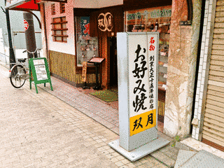 お昼のお笑い街道の画像