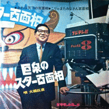 巨泉のスター百面相の画像