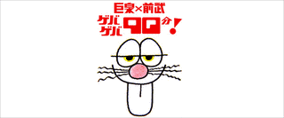 巨泉×前武ゲバゲバ90分!の画像