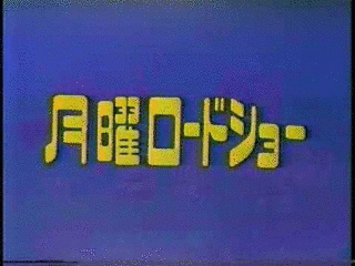 月曜ロードショーの画像