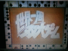 世界一周!!ランニングクイズの画像