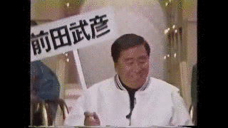 前田武彦の天下のライバルの画像