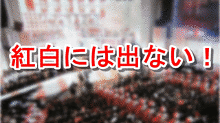 異色歌手紅白歌合戦の画像