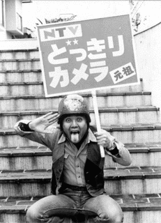 元祖どっきりカメラの画像