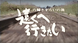 遠くへ行きたいの画像