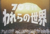 70年代われらの世界の画像