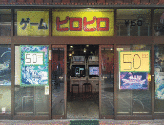 ピロピロゲームの画像