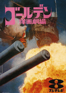サンデー洋画劇場の画像