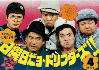 日曜日だョ!ドリフターズ!!の画像