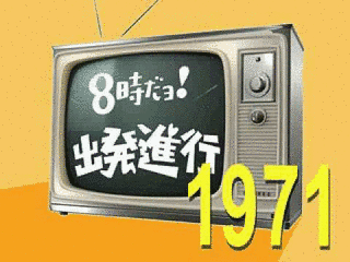 8時だョ!出発進行の画像
