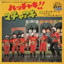 ハッチャキ!!マチャアキの画像