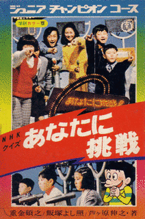 あなたに挑戦!の画像