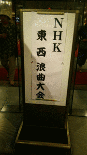 NHK東西浪曲大会の画像