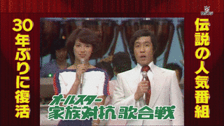 オールスター家族対抗歌合戦の画像