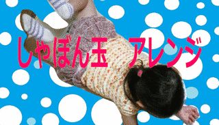 シャボン玉ビッグワンショーの画像