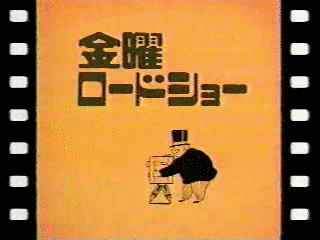 水曜ロードショーの画像