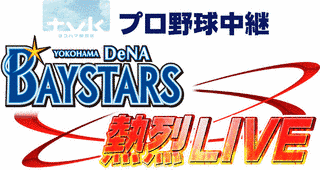 TVKプロ野球中継 横浜DENAベイスターズ熱烈LIVEの画像