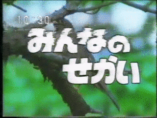 みんなのせかいの画像