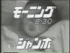 モーニングジャンボ奥さま8時半ですの画像
