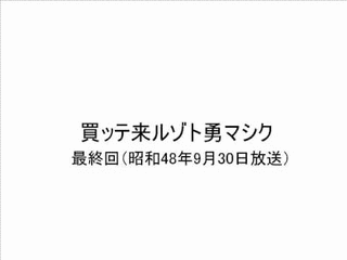 買ッテ来ルゾト勇マシクの画像