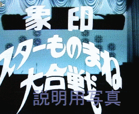 紅白スター対抗大合戦の画像