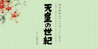 天皇の世紀の画像